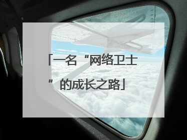 一名“网络卫士”的成长之路